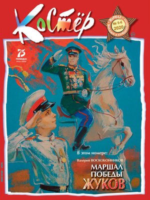 cover image of Журнал «Костёр» №05-06/2020